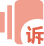  監(jiān)督投訴平臺